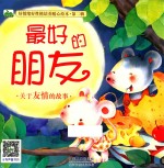 好情绪好性格培养暖心绘本  第2辑  我最好的朋友