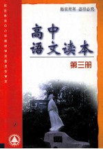 高中语文<em>读本</em>  第3册