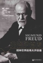 弗洛伊德传  精神世界的伟大开创者