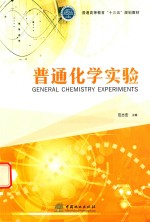 普通化学实验  普高