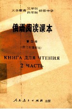 <em><em>义务</em><em>教育</em></em>三<em>年制</em>、四<em>年制</em>初级中学  俄语阅读<em>课本</em>  第2册  供三<em>年级</em>使<em>用</em>