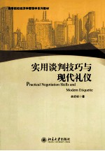 实用谈判技巧与现代礼仪＝PRACTICAL NEGOTIATION SKILLS AND MODERN ETIQUETTE