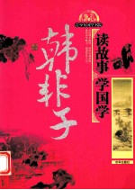 读故事学国学  韩非子