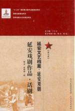 延安文艺档案  延安戏剧  第<em>7</em>册  延安戏剧作品  话剧  3