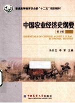 中国农业经济史纲要  第2<em>版</em>
