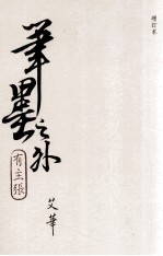 笔墨之外有主张  增订本
