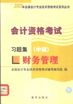 <em>会计</em><em>资格</em><em>考试</em>  习题集（中级）财务管理