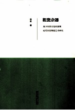 粗瓷杂器  基于民俗<em>文化</em>淄博近代民窑陶瓷艺术研究