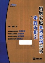 婚姻家庭纠纷典型案例剖析与胜诉指引