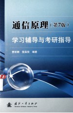 通<em>信</em>原理  第7版  学习辅导与考研指导