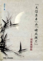 “大江东去”与“晓风残月”  词体美探胜