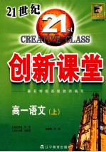 双向通  21世纪创新课堂  高一语文  上