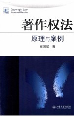 著作权法 原理与案例=Copyright <em>law</em> cases <em>and</em> <em>materials</em>