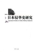 日本侵华史研究  2016  第3卷 ＝ Japanese <em>in</em>vasion <em>of</em> Ch<em>in</em>a history research