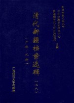 清代新疆档案选辑  28  户科  礼科