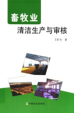 畜牧业清洁生产与<em>审核</em>