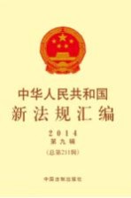 中华人民共和国新法规汇<em>编</em>  2014第9辑（总第211辑）