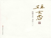 孙<em>文忠</em>国画小品  书法  2