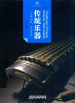 印象中国  纸上博物馆  传统乐器