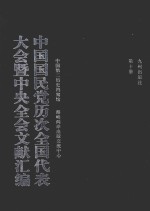 中国国民党历次全国代表大会暨中央全会文献汇<em>编</em>  第<em>10</em>册