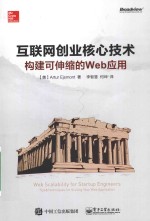 互联网创业核心技术  <em>构建</em>可伸缩的web<em>应用</em>