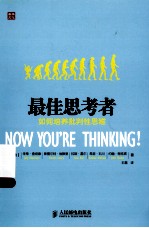 最佳思考者  如何培养批判性思维