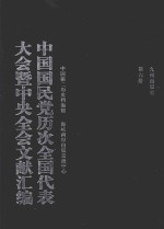 中国国民党历次全国代表大会暨中央全会文献汇编  第6册
