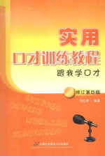 实用口才训练<em>教程</em>  跟我学口才  修订第4版
