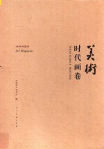 美术  时代画卷