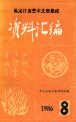 <em>黑<em>龙江</em></em>省艺术史志集成资料汇编  第3集  第8期