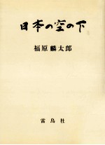 <em>日</em>本の空の下
