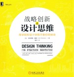 战略创新之设计思维  商学院和设计学院不教你的秘诀
