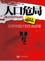 人口危局  反思中国计划生育政策