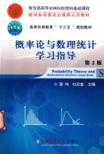 概率论与数理统计学习指导  第2版