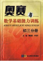 奥赛与数学基础能力训练  初三分册