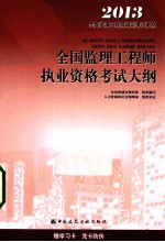 全国监<em>理工</em>程师执业资格考试<em>大纲</em>  2013