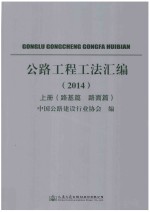 公路工程工法汇<em>编</em>  2014  上  路基篇  路面篇