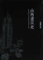 <em>山西</em><em>建筑</em>史  近现代卷