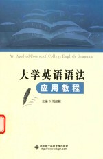<em>大学</em>英语语法<em>应用</em><em>教程</em>