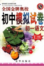 全国金牌奥校初中模拟试卷  初一语文