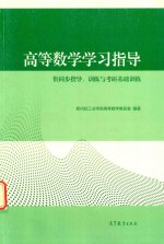 高等数学学习指导  供同步指导、训练与考研基础训练
