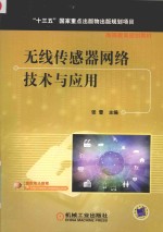 无线传感器网络技术与<em>应用</em>