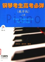 钢琴考生<em>高</em>考必弹  教学版  上