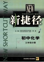 新捷径初中化学  三年级分册