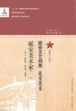 延安文艺档案  延安美术  第46册  延安美术家  1