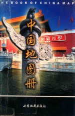 中国地图册