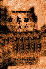 <em>四<em>川省</em></em>中等师范学校试用课本  古代<em>语文</em>  全1册