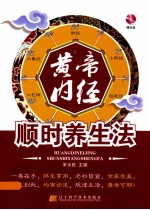 黄帝内经<em>顺时</em><em>养生</em>法