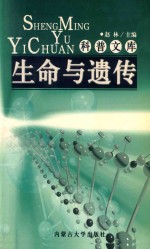 科普文库  生命与遗传
