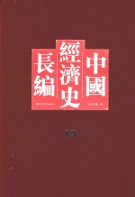 中国经济史长编  19